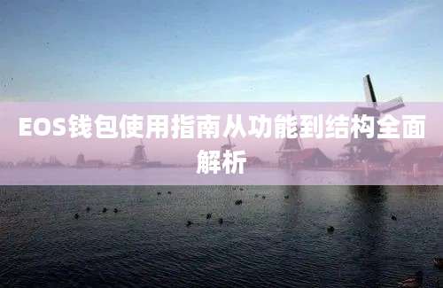 EOS钱包使用指南从功能到结构全面解析