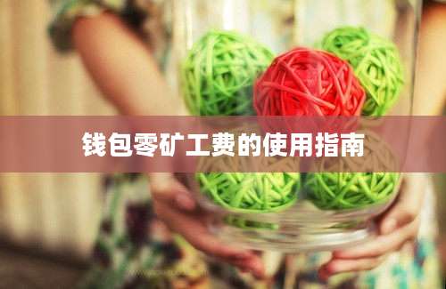钱包零矿工费的使用指南