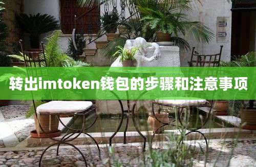 转出imtoken钱包的步骤和注意事项