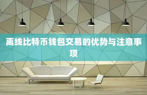 离线比特币钱包交易的优势与注意事项