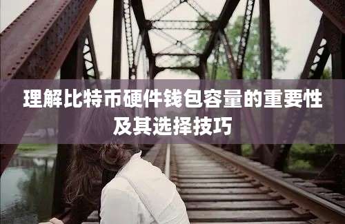 理解比特币硬件钱包容量的重要性及其选择技巧