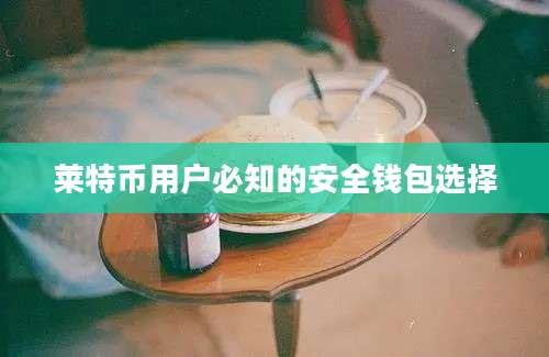 莱特币用户必知的安全钱包选择