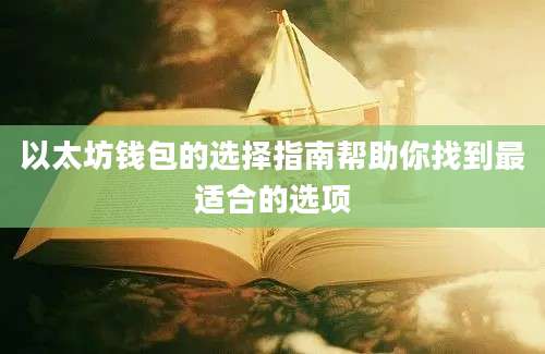 以太坊钱包的选择指南帮助你找到最适合的选项