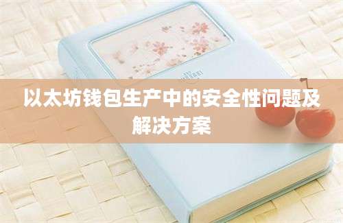以太坊钱包生产中的安全性问题及解决方案