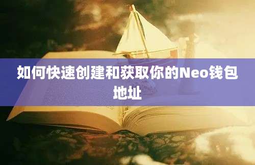 如何快速创建和获取你的Neo钱包地址