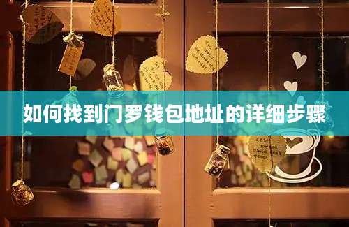 如何找到门罗钱包地址的详细步骤
