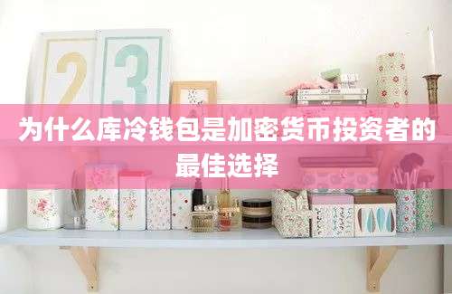 为什么库冷钱包是加密货币投资者的最佳选择