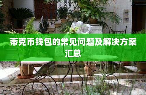 蒂克币钱包的常见问题及解决方案汇总