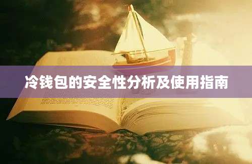 冷钱包的安全性分析及使用指南