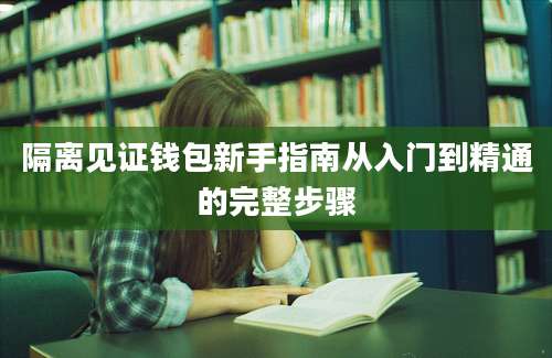 隔离见证钱包新手指南从入门到精通的完整步骤