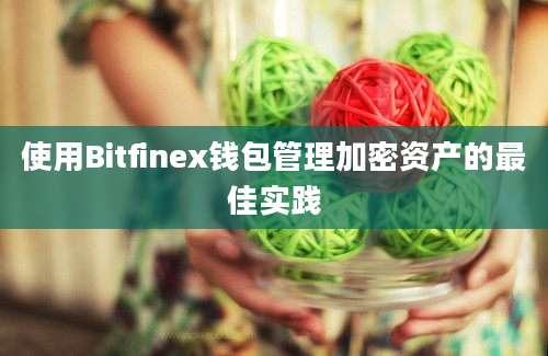 使用Bitfinex钱包管理加密资产的最佳实践