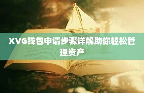 XVG钱包申请步骤详解助你轻松管理资产