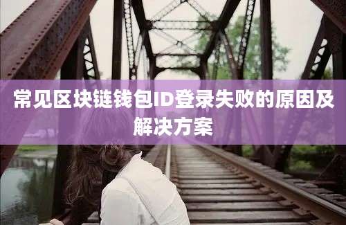 常见区块链钱包ID登录失败的原因及解决方案