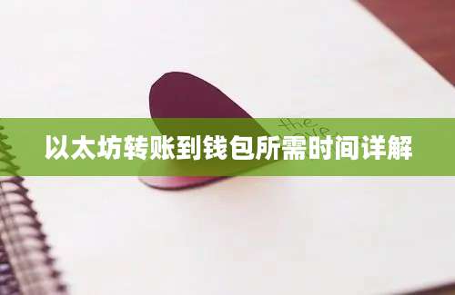 以太坊转账到钱包所需时间详解