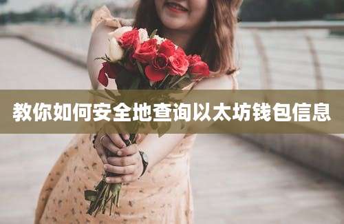 教你如何安全地查询以太坊钱包信息