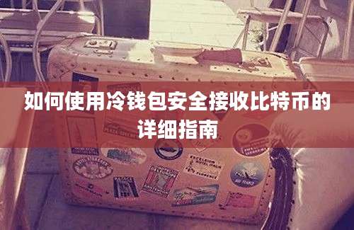 如何使用冷钱包安全接收比特币的详细指南