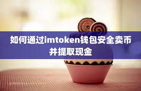 如何通过imtoken钱包安全卖币并提取现金