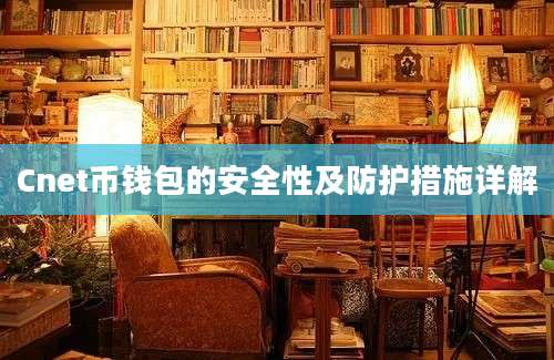 Cnet币钱包的安全性及防护措施详解