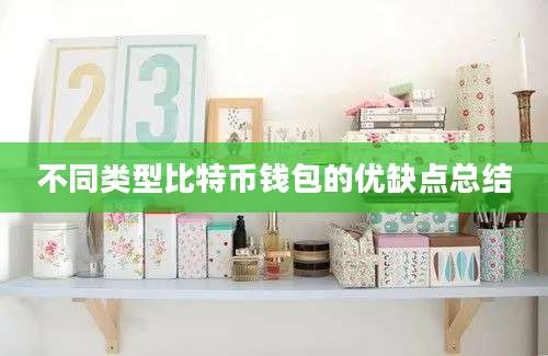 不同类型比特币钱包的优缺点总结