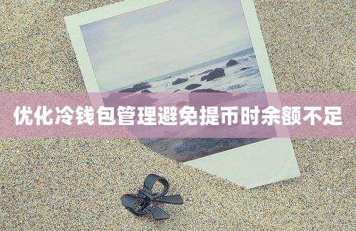 优化冷钱包管理避免提币时余额不足