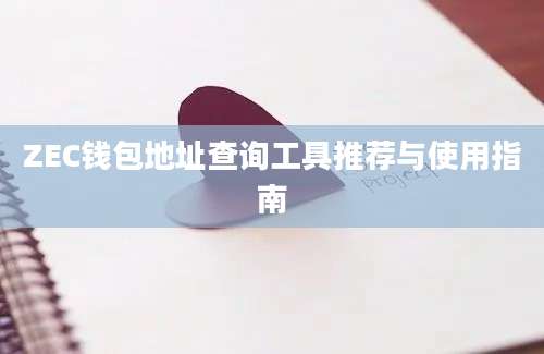 ZEC钱包地址查询工具推荐与使用指南
