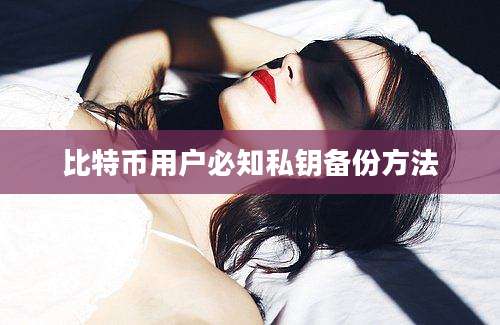 比特币用户必知私钥备份方法