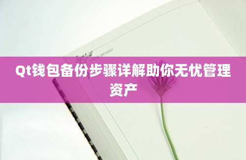 Qt钱包备份步骤详解助你无忧管理资产