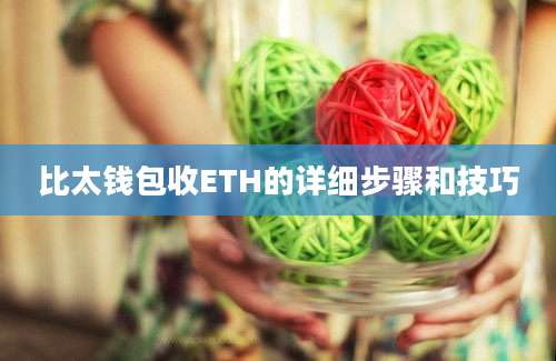 比太钱包收ETH的详细步骤和技巧