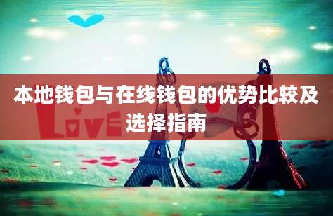 本地钱包与在线钱包的优势比较及选择指南