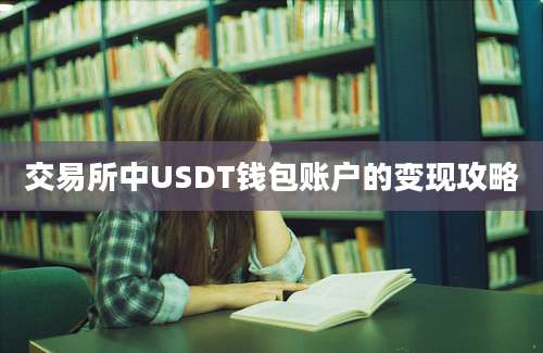 交易所中USDT钱包账户的变现攻略
