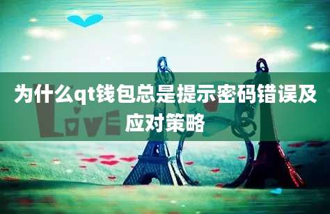 为什么qt钱包总是提示密码错误及应对策略