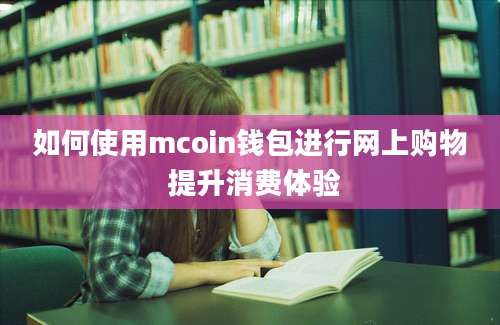 如何使用mcoin钱包进行网上购物 提升消费体验