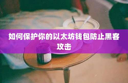 如何保护你的以太坊钱包防止黑客攻击