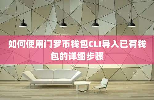 如何使用门罗币钱包CLI导入已有钱包的详细步骤