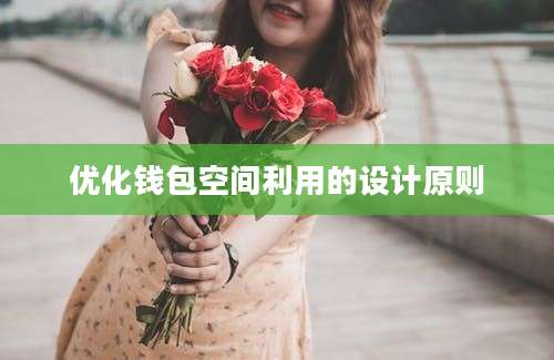优化钱包空间利用的设计原则