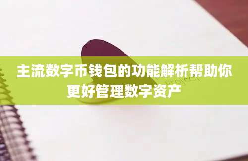 主流数字币钱包的功能解析帮助你更好管理数字资产