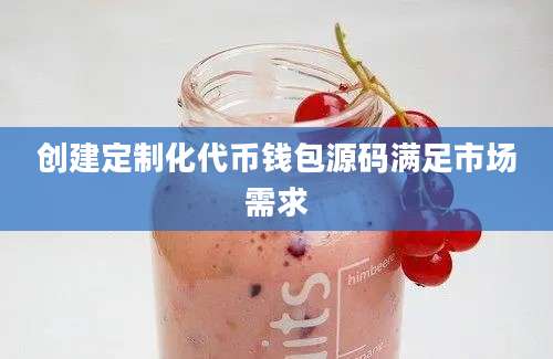 创建定制化代币钱包源码满足市场需求