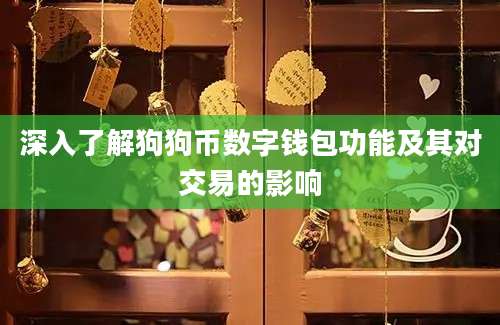 深入了解狗狗币数字钱包功能及其对交易的影响