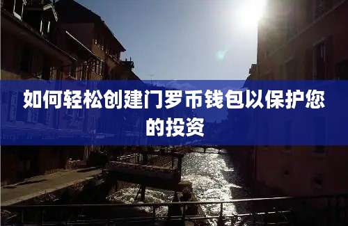 如何轻松创建门罗币钱包以保护您的投资