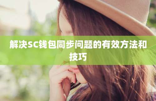 解决SC钱包同步问题的有效方法和技巧
