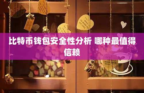 比特币钱包安全性分析 哪种最值得信赖