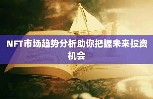NFT市场趋势分析助你把握未来投资机会