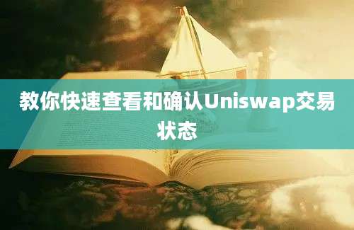 教你快速查看和确认Uniswap交易状态
