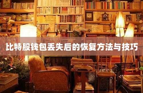 比特股钱包丢失后的恢复方法与技巧