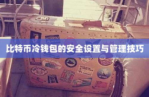 比特币冷钱包的安全设置与管理技巧