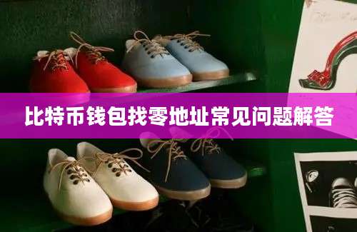 比特币钱包找零地址常见问题解答
