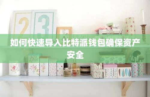 如何快速导入比特派钱包确保资产安全