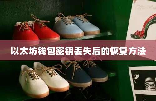 以太坊钱包密钥丢失后的恢复方法