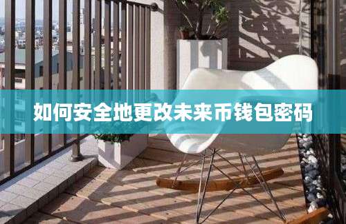 如何安全地更改未来币钱包密码