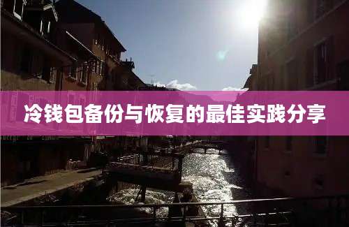 冷钱包备份与恢复的最佳实践分享